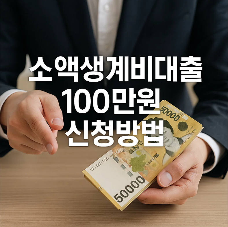 소액생계비대출