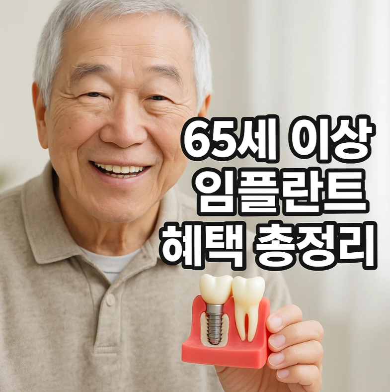 65세 이상 임플란트
