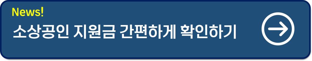 소상공인 지원금