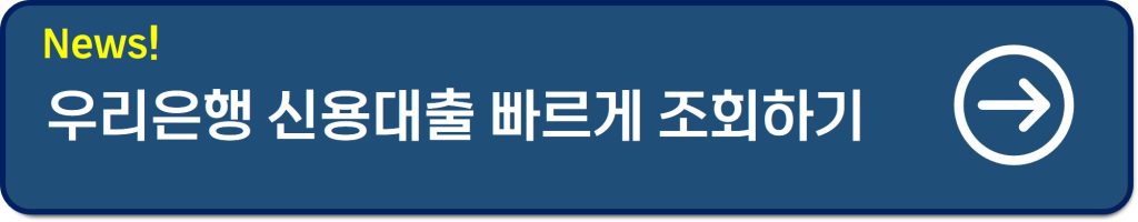 우리은행 신용대출