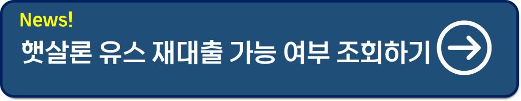 햇살론유스 재대출