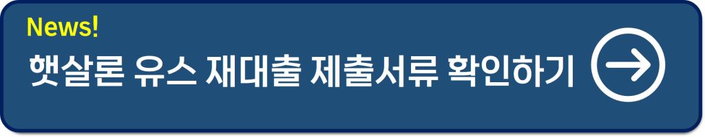 햇살론유스 재대출