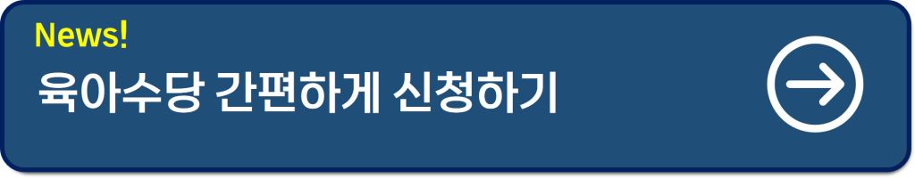 육아수당