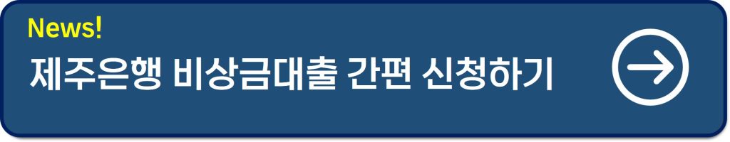 제주은행 비상금대출