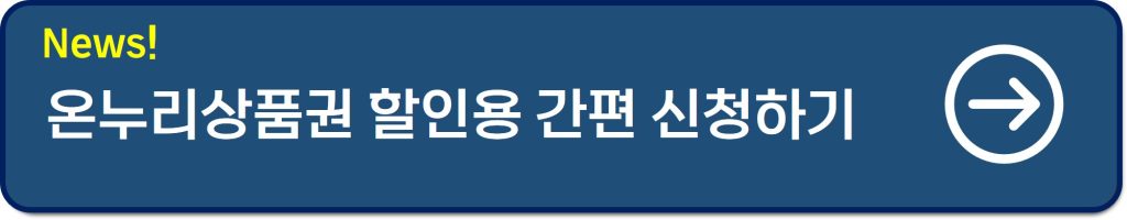 온누리상품권
