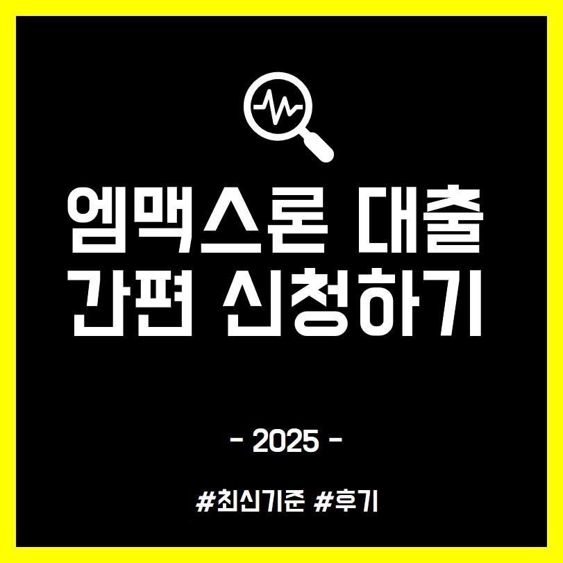 엠맥스론 개인회생대출 후기 조건 및 8천만원 승인 꿀팁 조회하기
