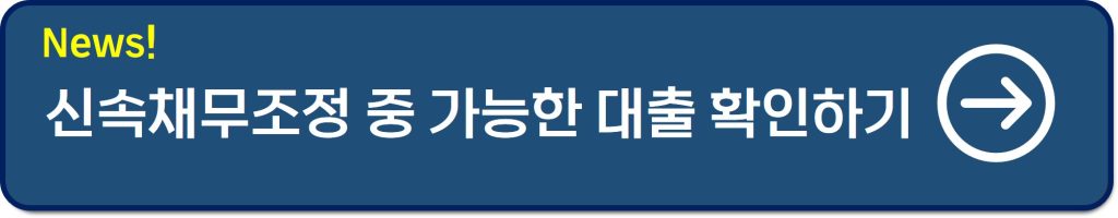 신용불량자 불이익
