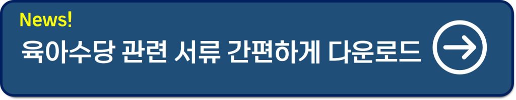 육아수당