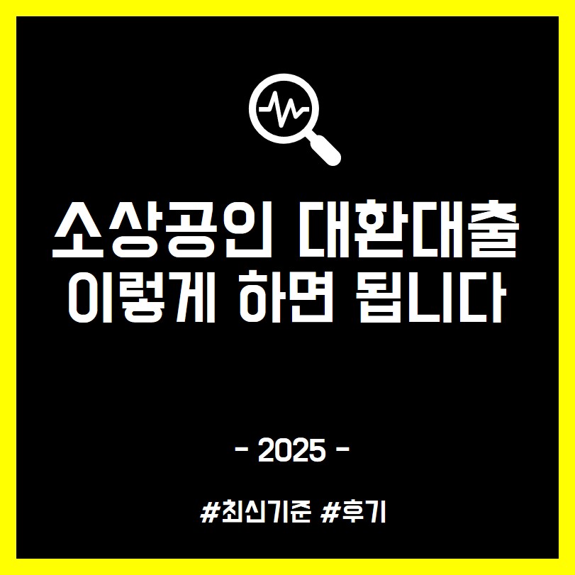 소상공인 대환대출 자격 조건 5천만원 승인 비법과 후기까지