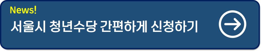 서울시 청년수당