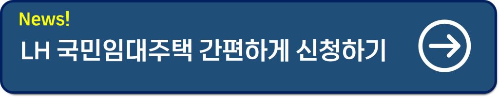 LH 국민임대주택