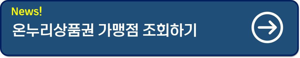 온누리상품권