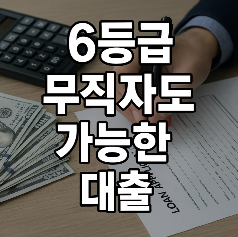 6등급 무직자