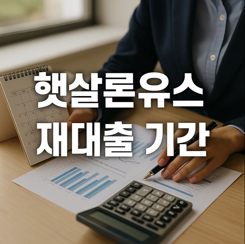 햇살론유스 재대출