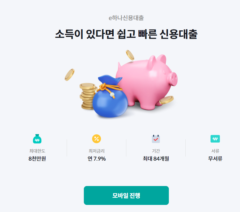 하나캐피탈 신용대출