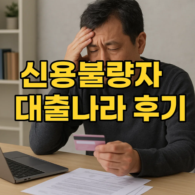 신용불량자 대출나라