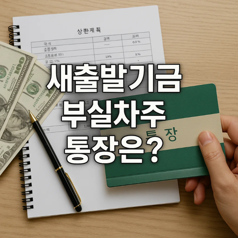 새출발기금 부실차주 통장압류 막는 법(2025년 자격 조건 신청 꿀팁)