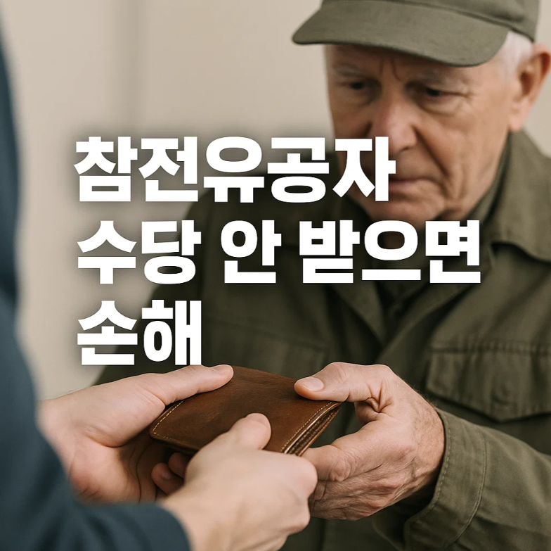참전유공자수당