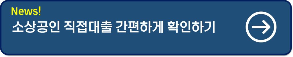 소상공인시장진흥공단 대출 후기｜금리 2% 혜택과 신청 조건