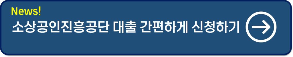 소상공인시장진흥공단 대출 후기｜금리 2% 혜택과 신청 조건