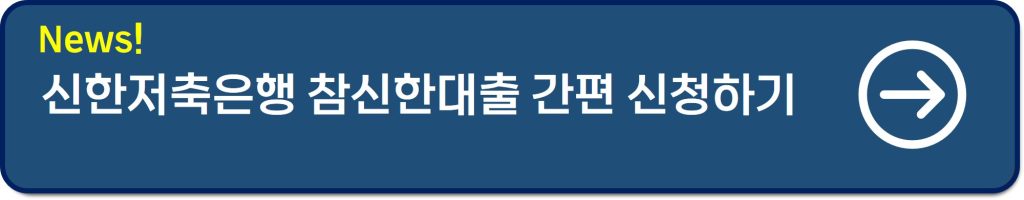 신한저축은행 참신한대출
