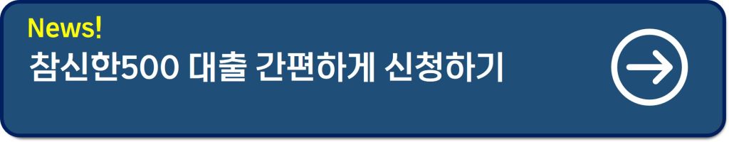 신한저축은행 참신한대출