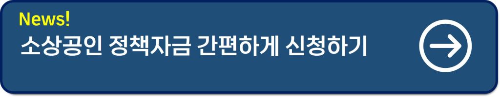 소상공인 정책자금 대리대출