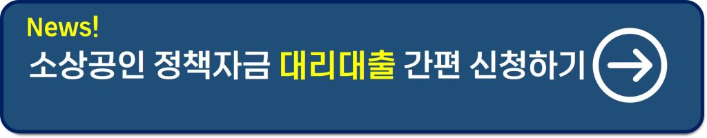 소상공인 정책자금 대리대출