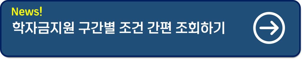 한국장학재단 생활비대출