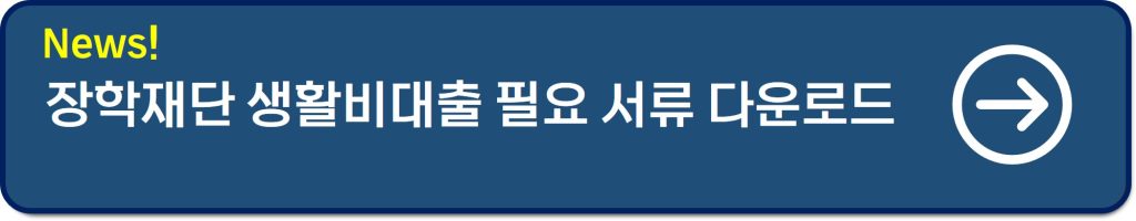 한국장학재단 생활비대출