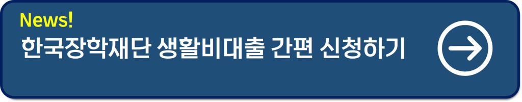 한국장학재단 생활비대출