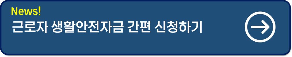 근로자 생활안정자금 대출 후기 및 최대 2천만원 신청 및 이차보전까지