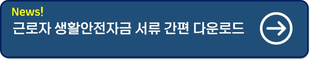 근로자 생활안정자금 대출 후기 및 최대 2천만원 신청 및 이차보전까지