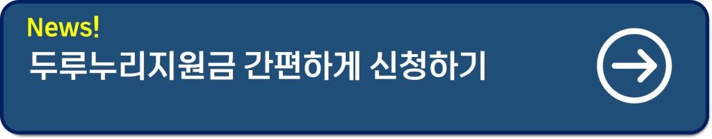 두루누리지원금 신청방법 총정리│조건 및 후기(연 240만원 절세 꿀팁)