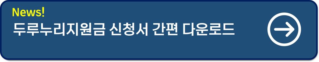 두루누리지원금 신청방법 총정리│조건 및 후기(연 240만원 절세 꿀팁)