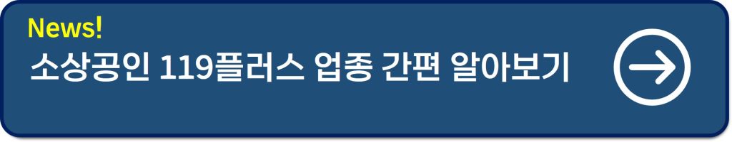 소상공인 119플러스