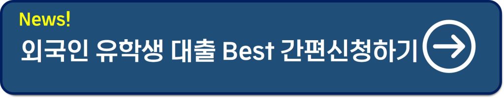 유학생 대출