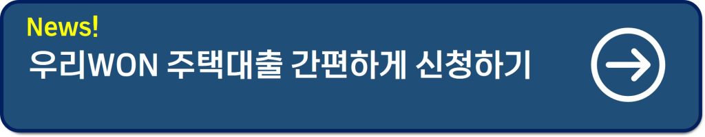 우리WON주택대출