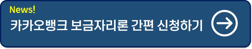 카카오뱅크 보금자리론