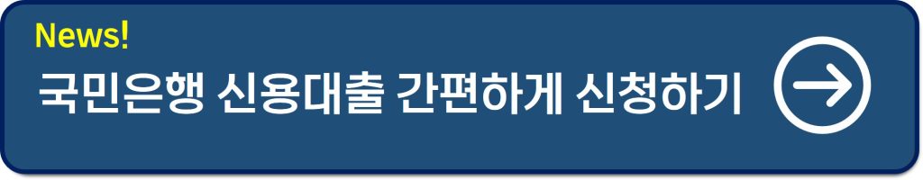 국민은행 신용대출