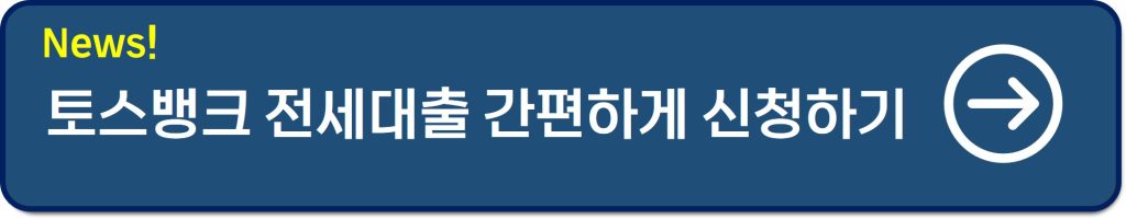 토스뱅크 전세대출