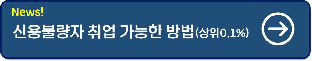 신용불량자 되면