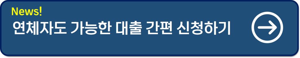 해빙대부 후기 및 자격조건부터 200만원 한도까지 완벽 분석