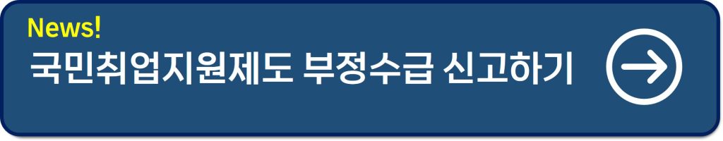 국민취업지원제도 부정수급