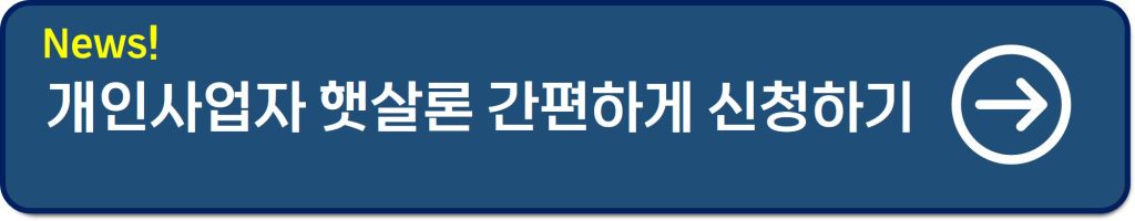 개인사업자 햇살론