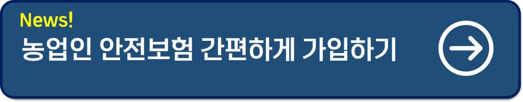 농업인안전보험