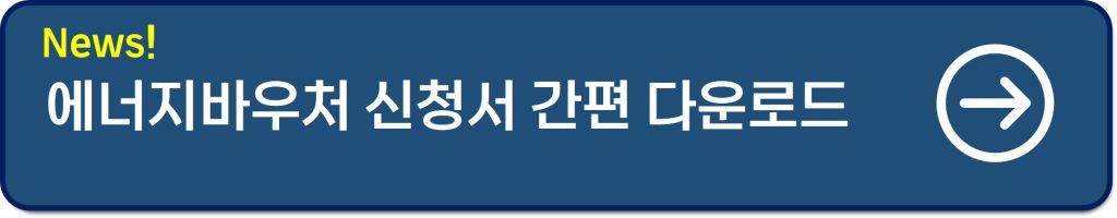 에너지바우처 영유아