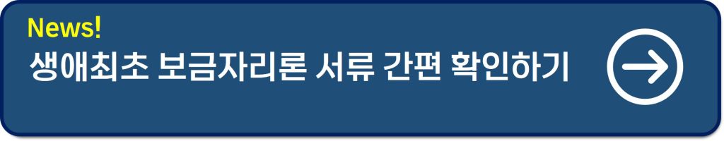 보금자리론