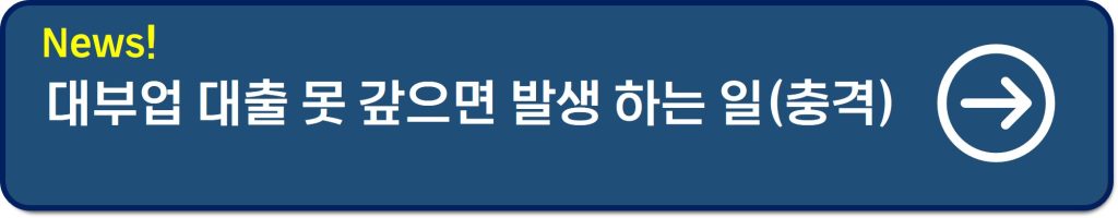대출 못 갚으면
