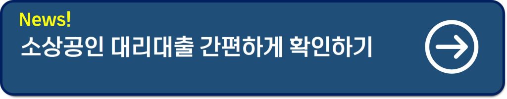 소상공인시장진흥공단 대출 후기｜금리 2% 혜택과 신청 조건